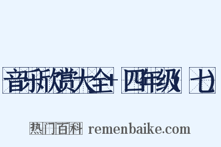 音乐欣赏大全+四年级(七)是什么意思的图片